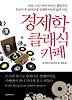 경제학 클래식 카페