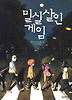 밀실살인게임