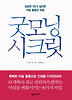 굿모닝 시크릿