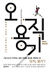 오직 용기