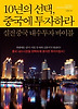 10년의 선택 중국에 투자하라