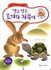 엉금 엉금 토끼와 거북이