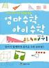 엄마수학 아이수학