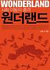 원더랜드(사회 이동의 충격)