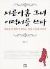 서른아홉 그녀 이력서를 쓰다