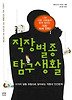 직장별종 탐구생활