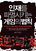 인재를 파멸시키는 게임의 법칙