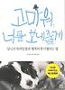 고마워 너를 보내줄게