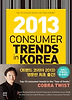 Consumer Trend in Korea 2013 : 트렌드 코리아 2013 영문판