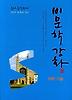 비문학강화 과학·기술