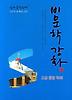 비문학강화 고급종합독해