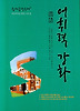 어휘력 강화