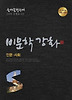 인문 사회(비문학강화)