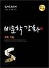과학 기술(비문학 강화)