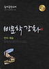 언어 예술(비문학강화)