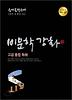 고급 종합 독해(비문학강화)