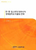 한 중 일 3국의 대러시아 경제협력과 차별화 전략