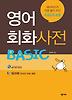 영어회화 사전 BASIC