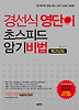 경선식 영단어 초스피드 암기비법 최고난도