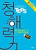 How to TEPS 청해력: 중급편