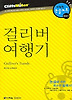 걸리버 여행기