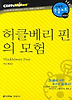 허클베리 핀의 모험
