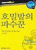 호밀밭의 파수꾼 (다락원 클리프노트)