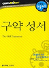 구약 성서 (다락원 클리프노트)