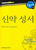 신약 성서 (다락원 클리프노트)