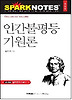 이반 데니소비치의 하루 (다락원 클리프노트)