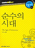 순수의 시대 (다락원 클리프노트)
