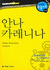 안나 카레니나 (다락원 클리프노트)