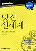 멋진 신세계 (다락원 클리프노트)