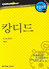 캉디드 (다락원 클리프노트)