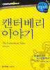 캔터베리 이야기 (다락원 클리프노트)