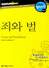 죄와 벌 (다락원 클리프노트)