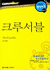 크루서블 (다락원 클리프노트)