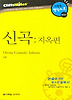 신곡 (지옥편) (다락원 클리프노트)