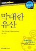 막대한 유산 (다락원 클리프노트)