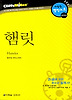 햄릿 (다락원 클리프노트)