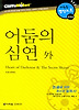 어둠의 심연 外