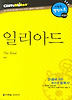 일리아드 (다락원 클리프노트)