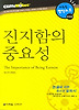 진지함의 중요성