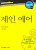 제인 에어 (다락원 클리프노트)