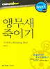 앵무새 죽이기 (다락원 클리프노트)