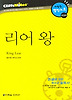 리어 왕 (다락원 클리프노트)
