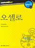 오셀로 (다락원 클리프노트)