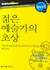 젊은 예술가의 초상 (다락원 클리프노트)