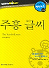 주홍 글씨 (다락원 클리프노트)
