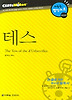 테스 (다락원 클리프노트)